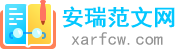安瑞范文網